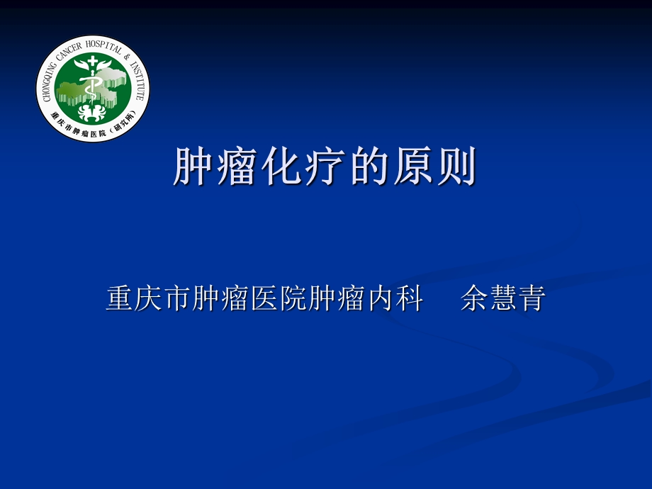 肿瘤化疗的原则ppt课件.ppt_第1页