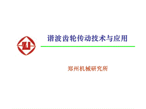 谐波齿轮传动技术与应用ppt课件.ppt