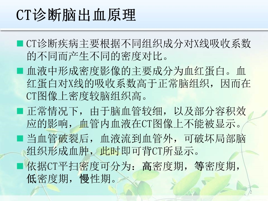 脑出血的CT与MRI表现ppt课件.ppt_第2页