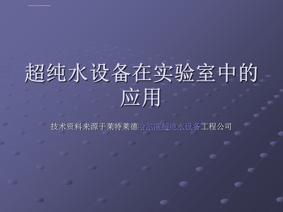 超纯水设备在实验室中的应用ppt课件.ppt_第1页