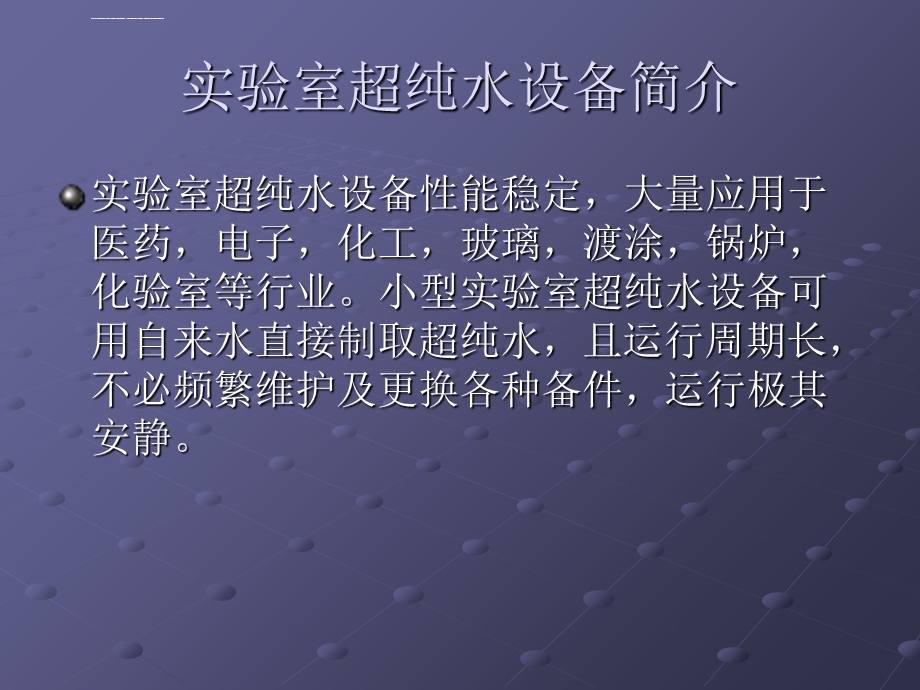 超纯水设备在实验室中的应用ppt课件.ppt_第2页