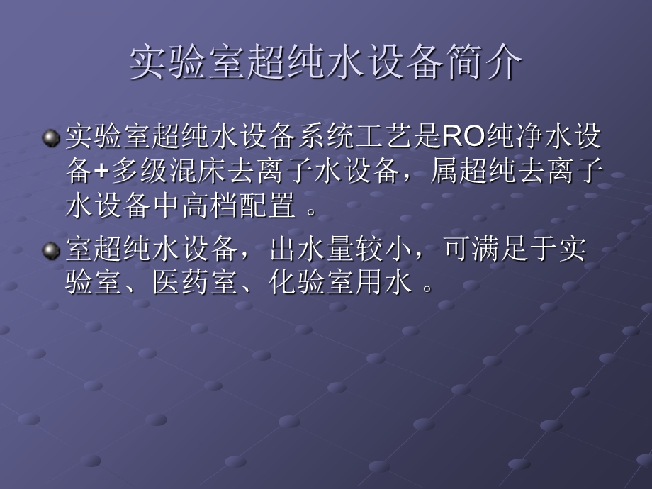 超纯水设备在实验室中的应用ppt课件.ppt_第3页