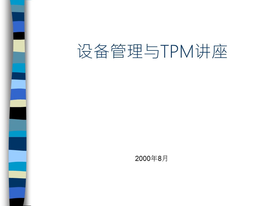 设备管理与tpmppt课件.ppt_第1页