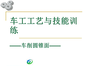 车工工艺车削圆锥面ppt课件.ppt