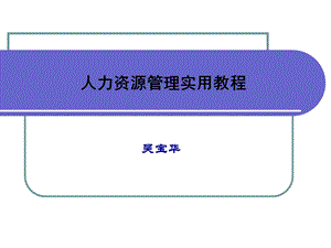 跨文化人力资源管理ppt课件.ppt