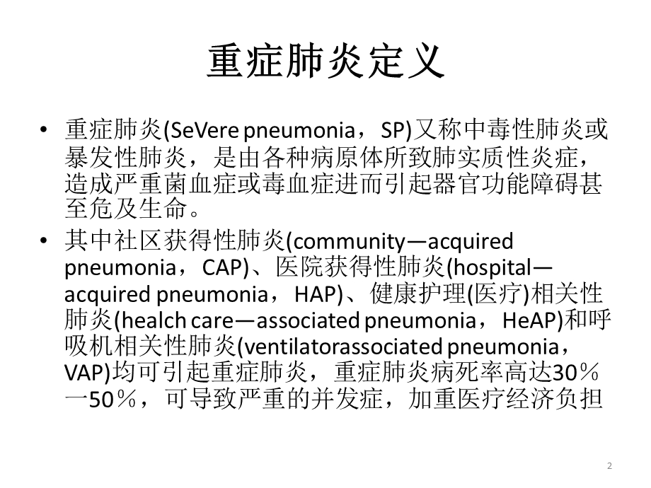 重症肺炎的诊治疗及预后ppt课件.pptx_第2页