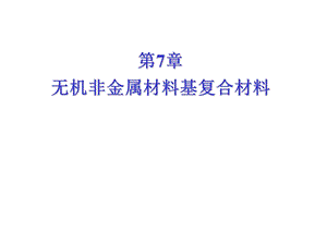 第七章无机非金属基复合材料ppt课件.ppt