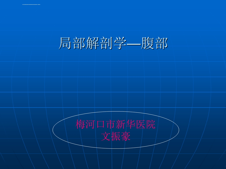 腹部解剖精美ppt课件.ppt_第1页