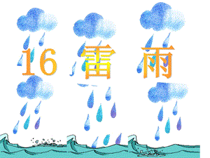 部编版二年级下册雷雨ppt课件.pptx