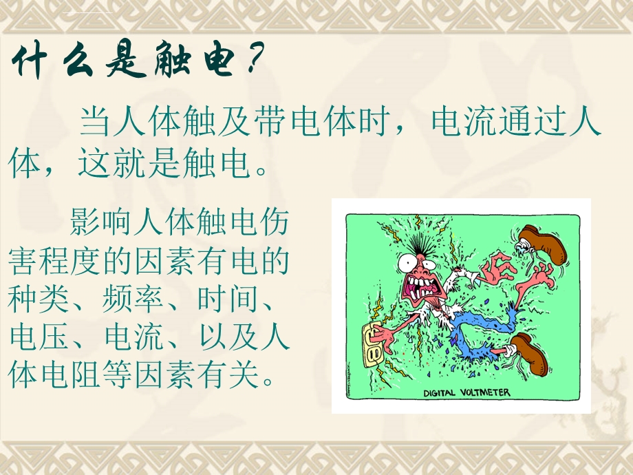 触电急救经典ppt课件.ppt_第2页