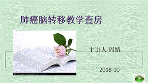 肺癌脑转移教学查房ppt课件.ppt