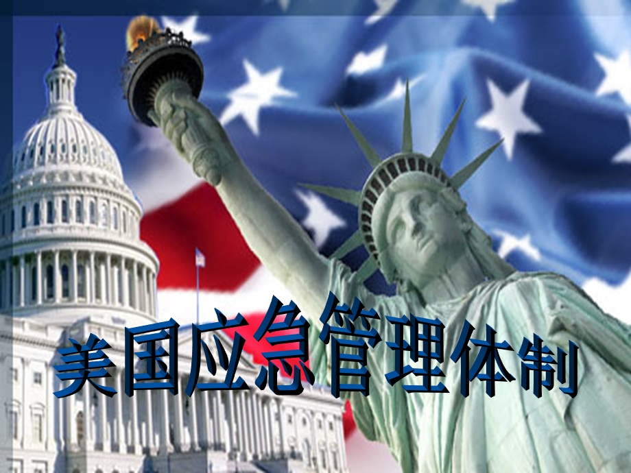 美国应急管理体制ppt课件.ppt