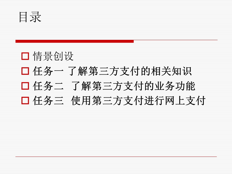 第三方支付(上课用)ppt课件.ppt_第2页
