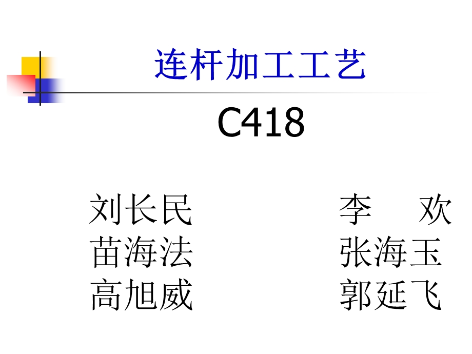 连杆加工工艺详解ppt课件.ppt_第1页