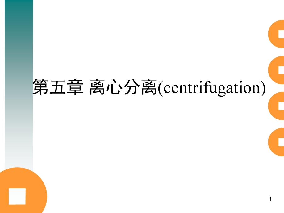 第五章离心分离ppt课件.ppt_第1页