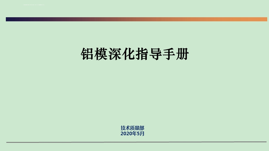 铝模优化指导手册ppt课件.ppt_第1页