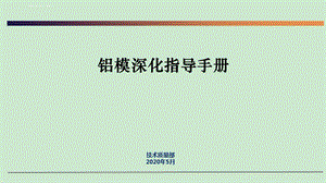 铝模优化指导手册ppt课件.ppt