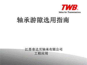 轴承游隙选用指南ppt课件.ppt