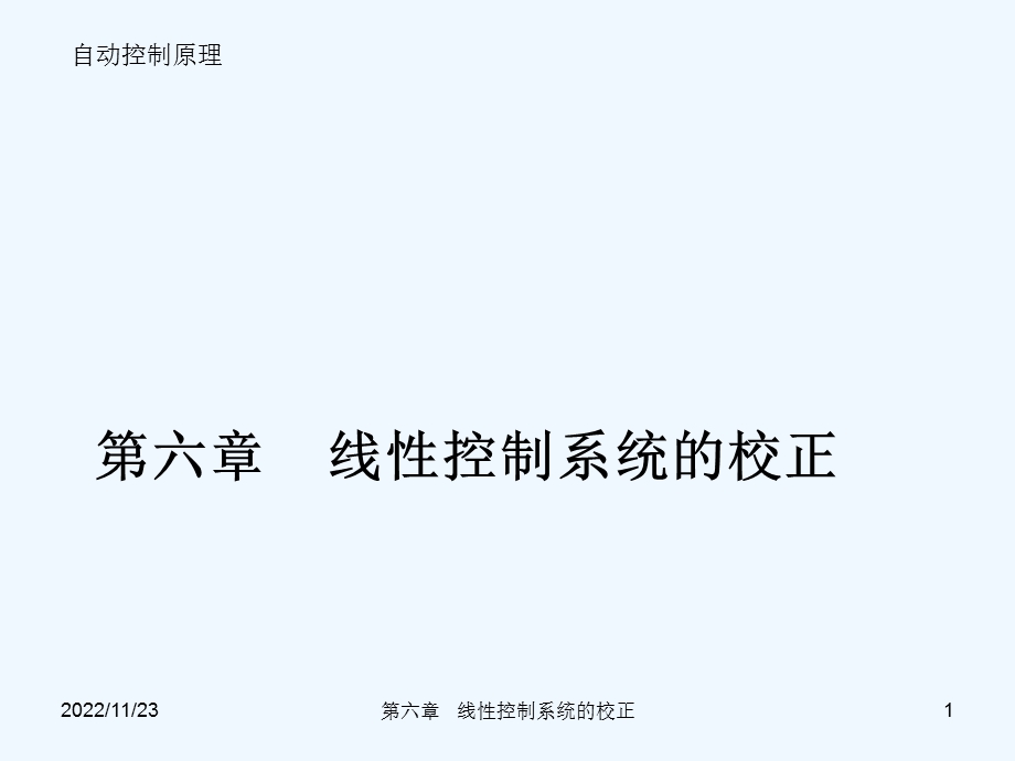 自动控制原理第6章线性控制系统的校正ppt课件.pptx_第1页