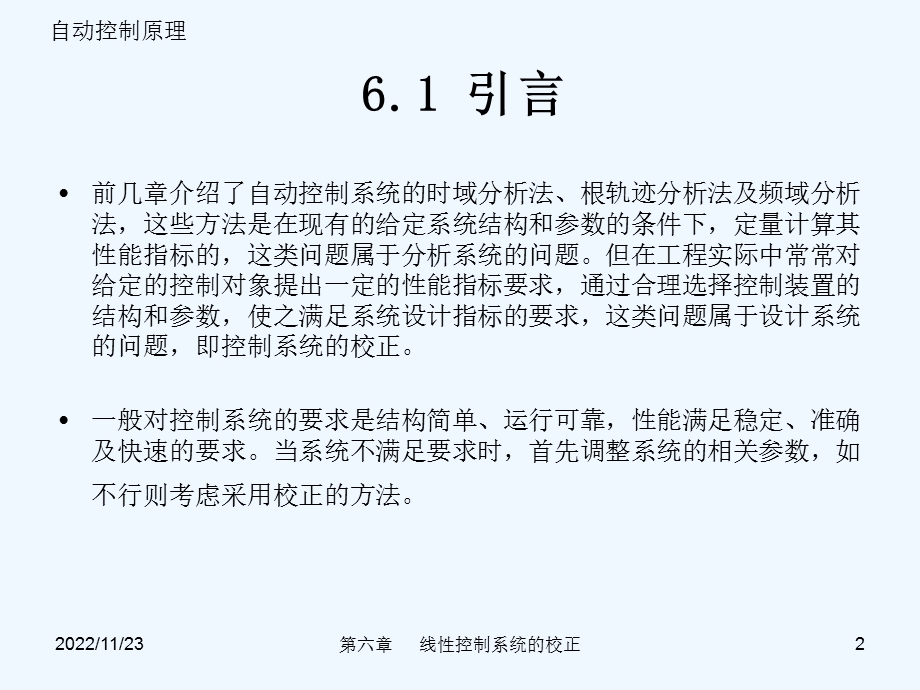 自动控制原理第6章线性控制系统的校正ppt课件.pptx_第2页