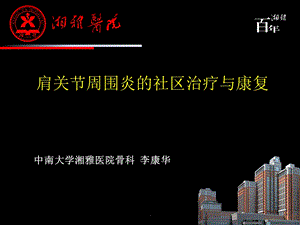 肩周炎康复治疗PPT课件.ppt