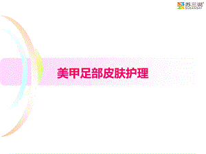 美甲足部皮肤护理ppt课件.ppt