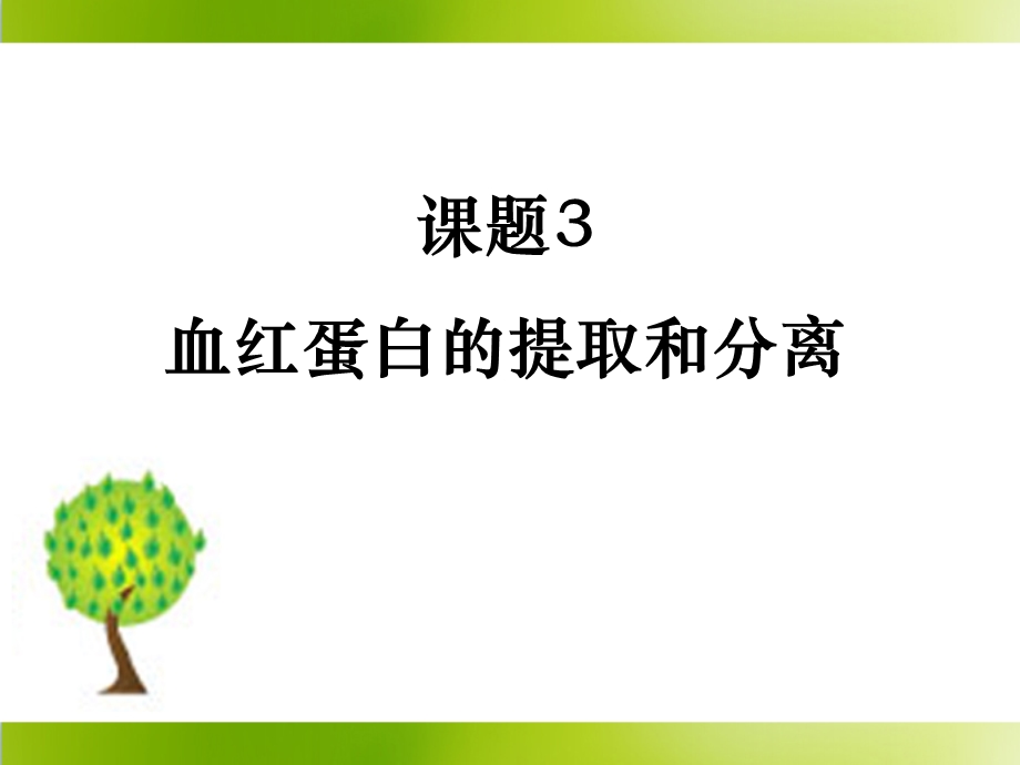 血红蛋白的提取和分离 ppt课件.ppt_第1页