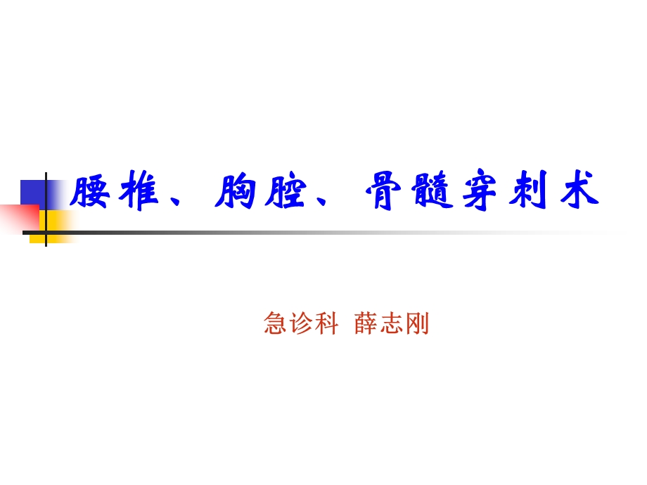 腰椎、胸腔、骨髓穿刺术ppt课件.ppt_第1页