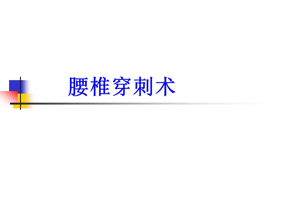 腰椎、胸腔、骨髓穿刺术ppt课件.ppt_第2页