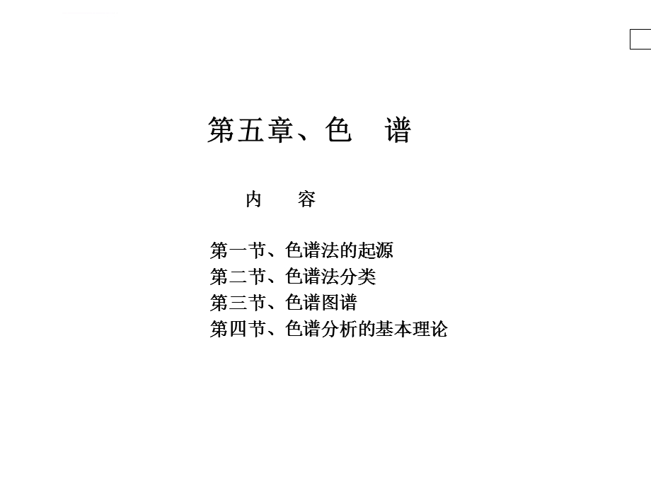 色谱法分类ppt课件.ppt_第1页