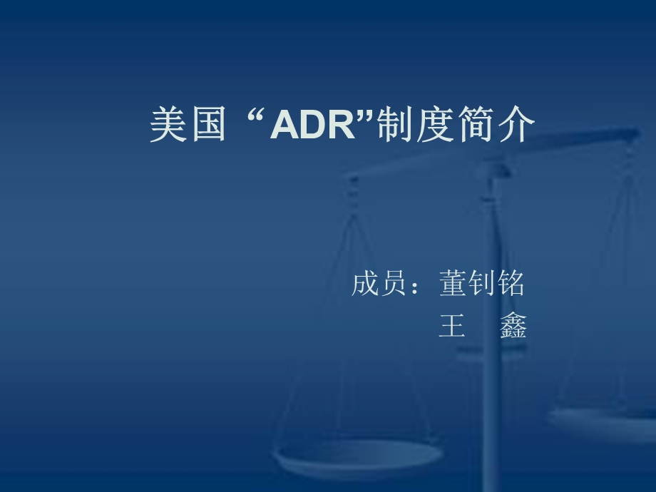 美国“ADR”机制ppt课件.ppt_第1页