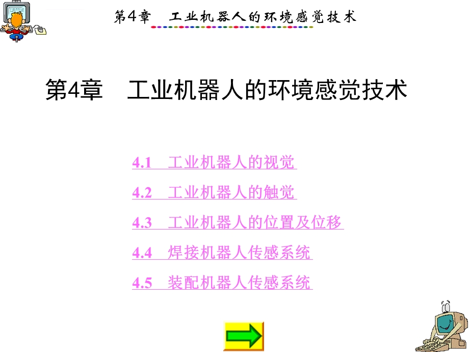 第4章工业机器人的环境感觉技术ppt课件.ppt_第1页