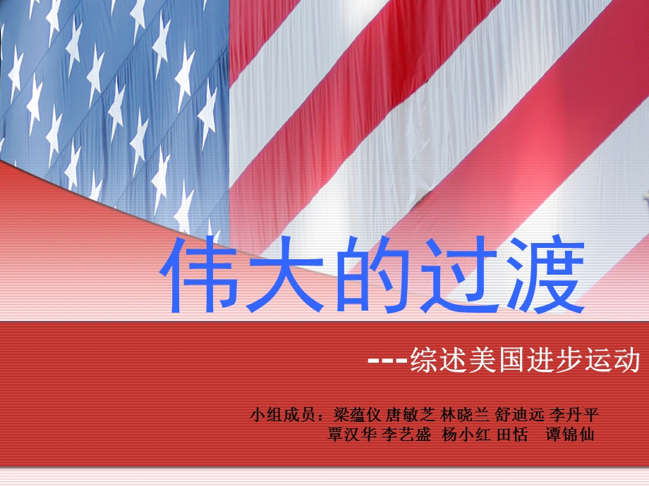 美国进步运动ppt课件.ppt_第1页