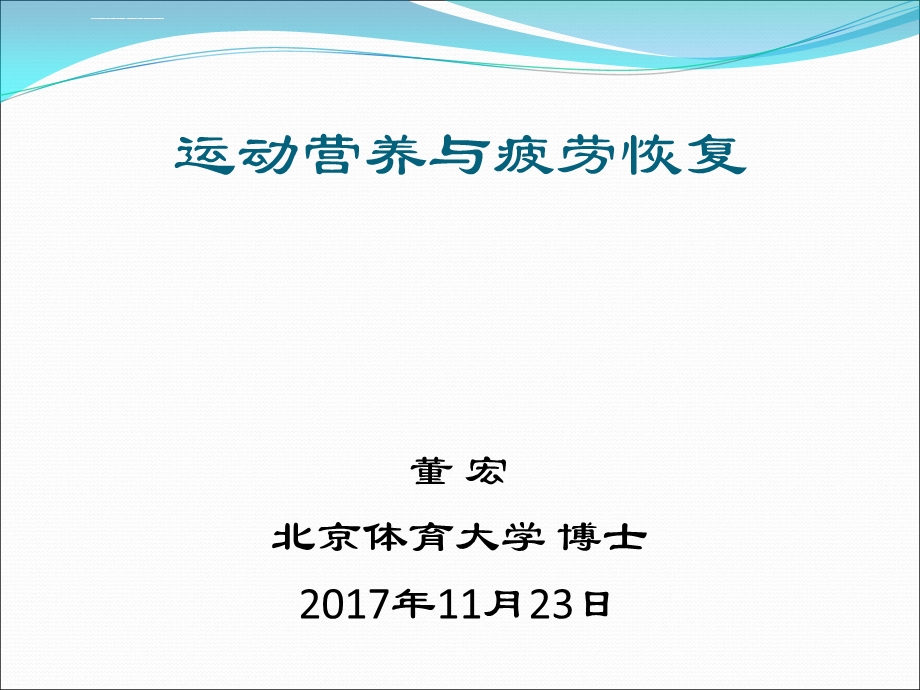 运动营养与疲劳恢复ppt课件.ppt_第1页