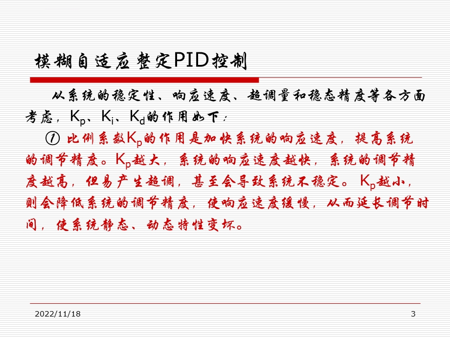 自适应模糊整定PID参数ppt课件.ppt_第3页