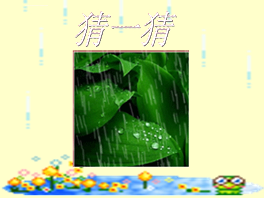 部编一年级上册《雨点儿》ppt课件.ppt_第2页