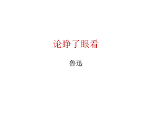 论睁了眼看ppt课件.ppt