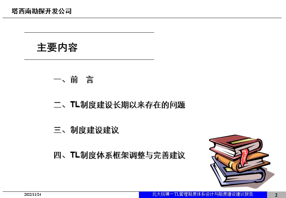 规章制度体系建设报告ppt课件.ppt_第2页