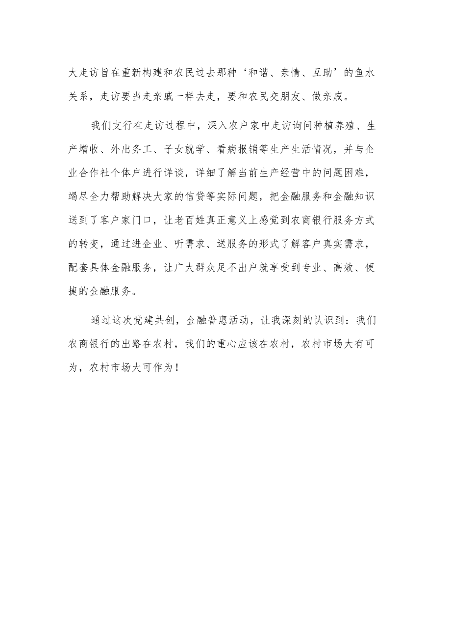 xx银行“党建共创、金融普惠”走访心得.docx_第2页