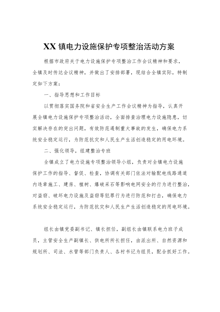 XX镇电力设施保护专项整治活动方案.docx_第1页