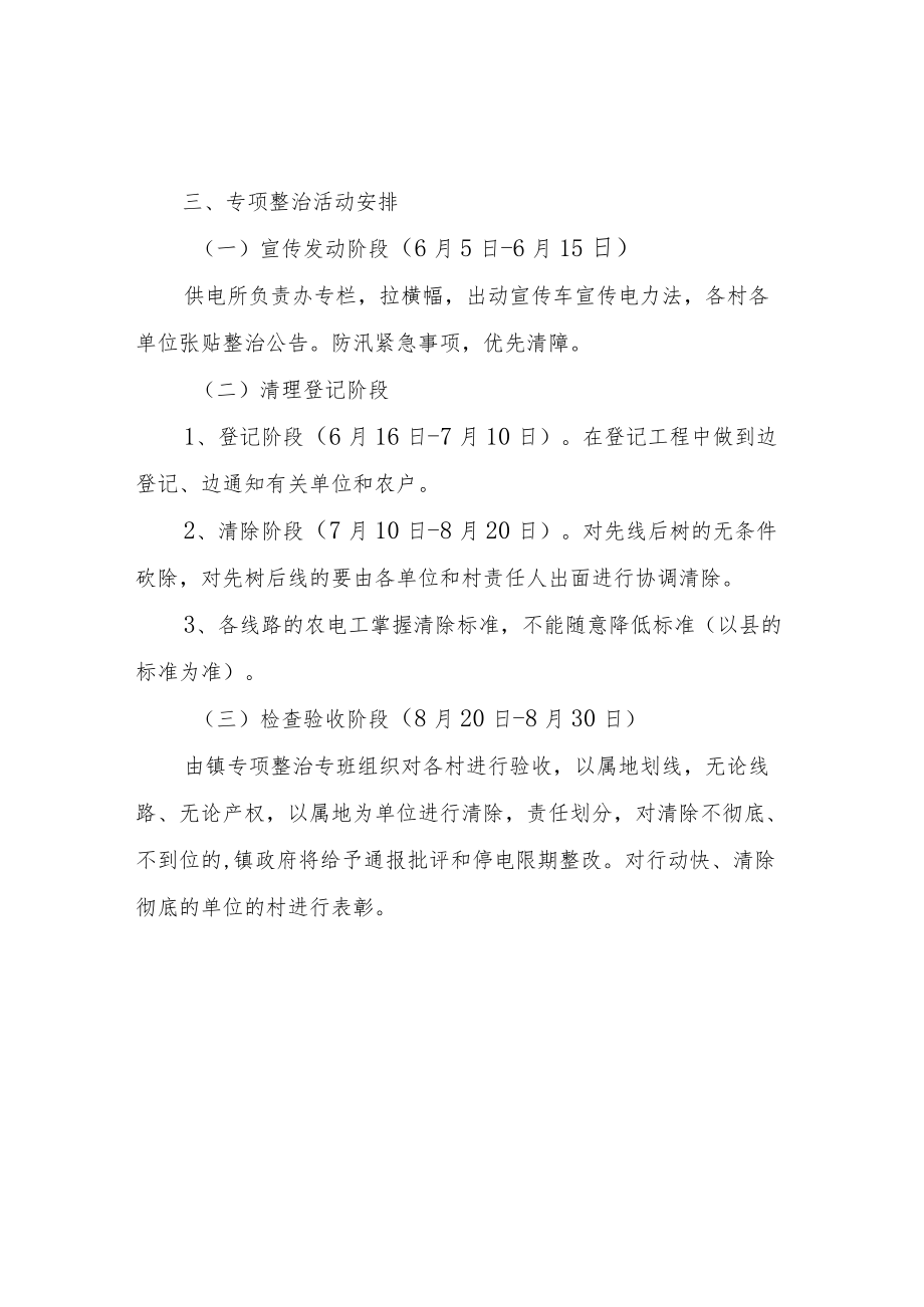 XX镇电力设施保护专项整治活动方案.docx_第2页