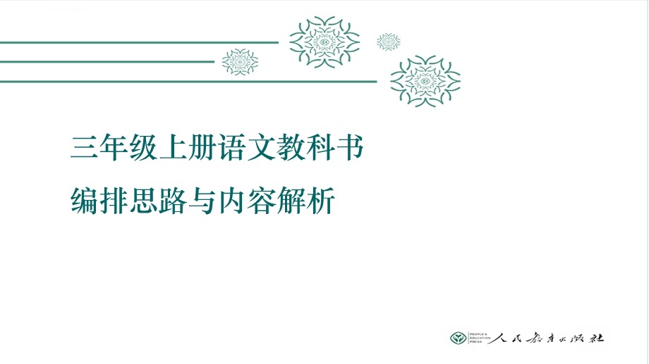 部编计划三年级上册语文编排思路与教材分析ppt课件.ppt_第1页