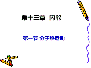 第一节分子热运动ppt课件.ppt