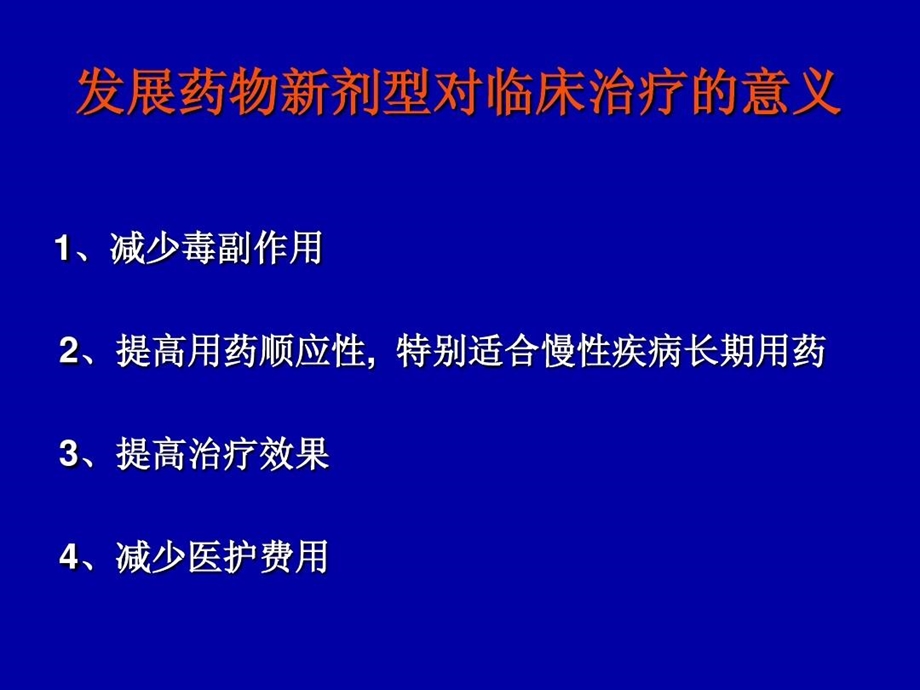 药物制剂新剂型介绍课件.ppt_第3页