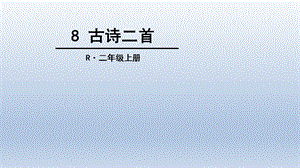 部编版二年级语文上8、古诗二首ppt课件.ppt