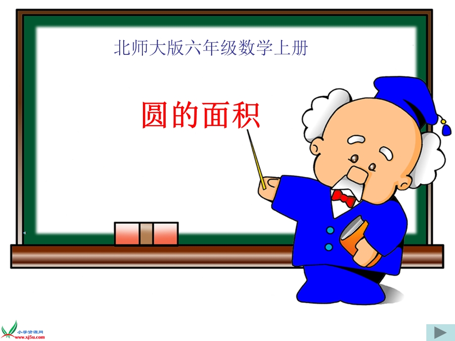 讲课北师大版数学六年级上册《圆的面积》PPT课件之二.ppt_第1页