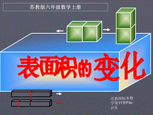 苏教版数学六年级上册《表面积的变化》优质课ppt课件.ppt