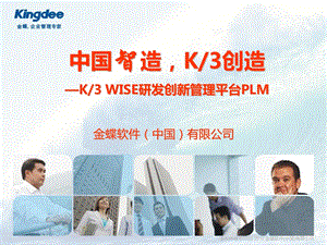 金蝶PLM详细介绍ppt课件.ppt