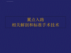 翼点入路的相关解剖和标准手术技术PPT课件.ppt