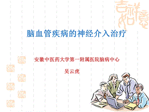 脑血管疾病的神经介入治疗ppt课件.ppt